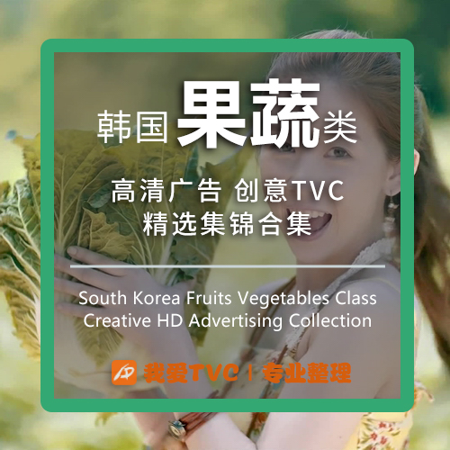 韩国果蔬食品类高清广告合集蔬菜水果绿色食品视频素材广告人宝库