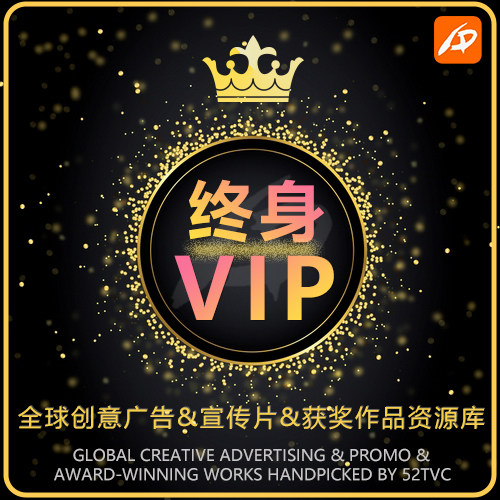 我爱TVC店铺终身SVIP全店商品专享内容 广告宣传片获奖作品资源库