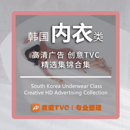 韩国内衣服饰类高清广告合集参考案例提案样片视频素材广告人宝库