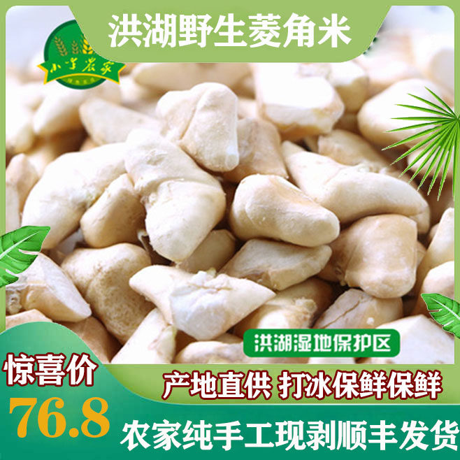 菱角米洪湖新鲜食材小菱角米果肉蒸菜烧肉老菱角去壳四角菱角