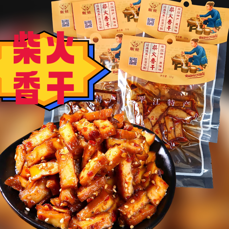 平江柴火香干10小包香辣豆腐干湖南豆干麻辣条小吃休闲零食酱干