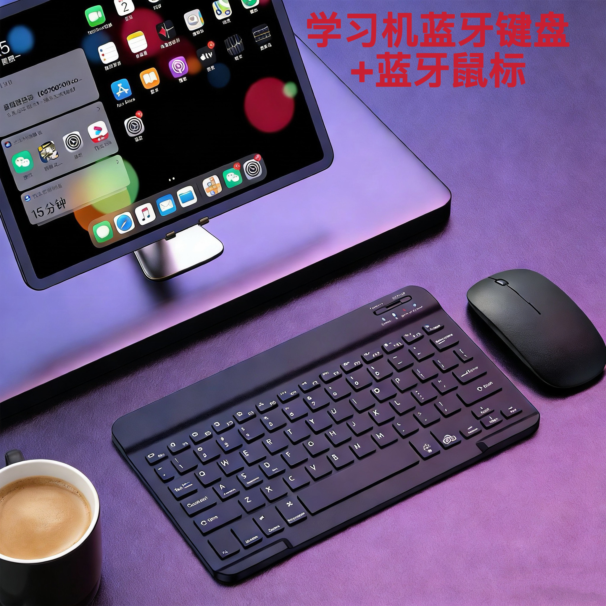 学而思T4Turbo学习机平板蓝牙键盘套装无线蓝牙键盘充电鼠标键盘图片