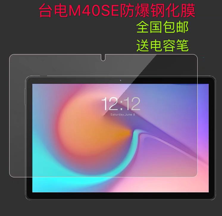 台电m40se钢化膜m40防爆膜p20hd屏幕膜t40保护膜防摔加强玻璃膜