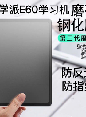 优学派E60钢化膜P66防反光护眼磨砂钢化膜U59.U56.P26磨砂散射钢化膜P36防指纹抗摔钢化膜u86.E30护眼贴膜E26