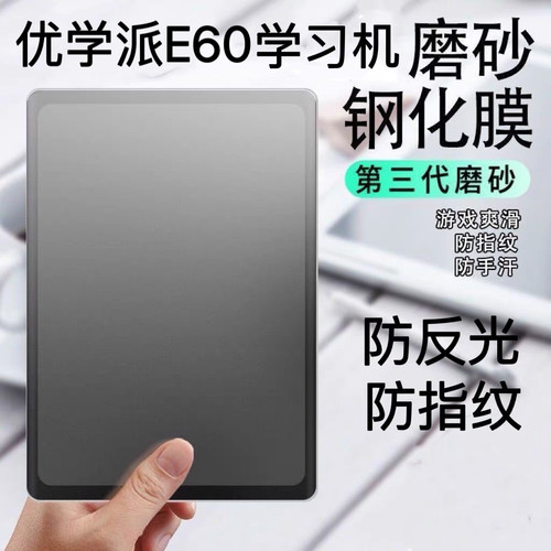 优学派E60钢化膜P66防反光护眼磨砂钢化膜U59.U56.P26磨砂散射钢化膜P36防指纹抗摔钢化膜u86.E30护眼贴膜E26