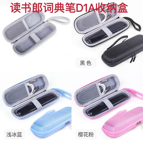 读书郎D1A词典笔保护套词典笔D1A收纳便携盒子防摔收纳盒多功能
