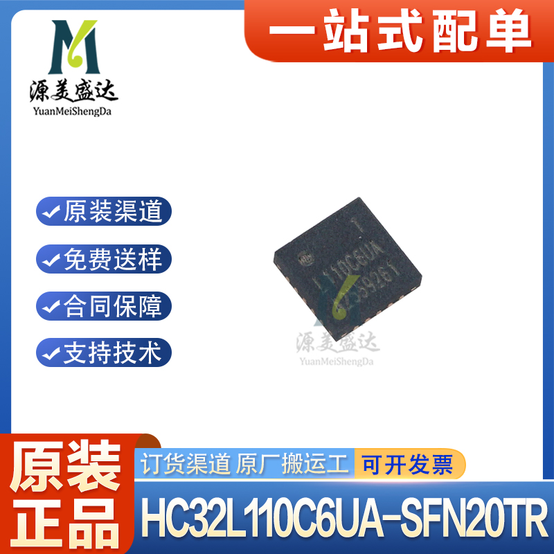 原装正品 HC32L110C6UA-SFN20TR ARM Cortex-M0+ 32位微控制器MCU