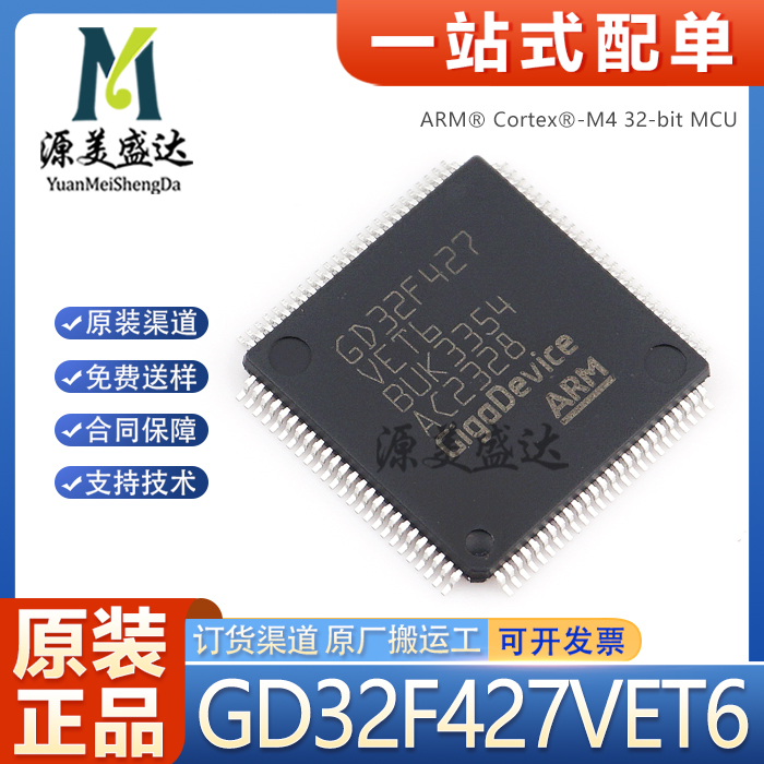 原装正品GD32F427VET6MCU单片机