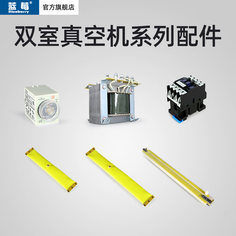 蓝莓牌双室真空机真空泵变压器封口气馕加热座总成交流接触器耗材
