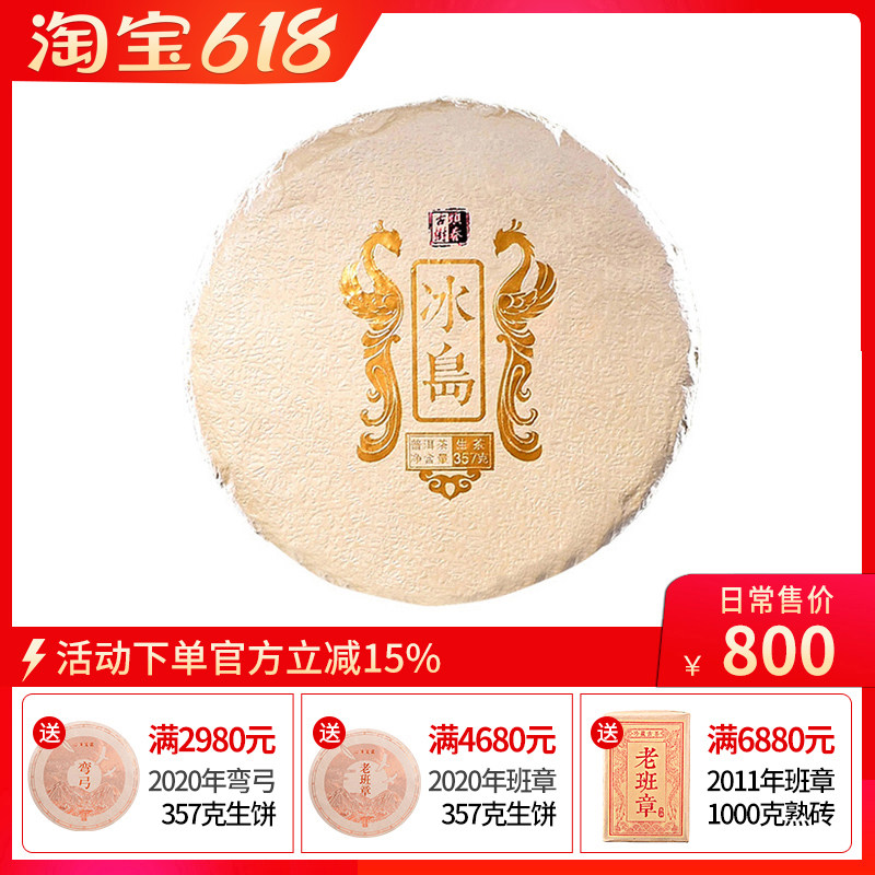 2018年云南普洱茶生茶饼特级 冰岛600头春古树茶357g七子饼纯料