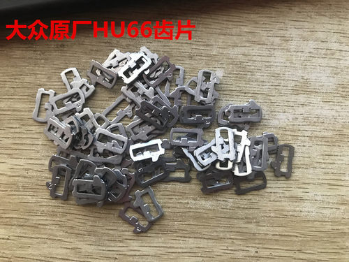 车门锁芯齿片hu66原厂大众
