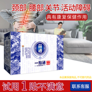颈腰椎肩周膝盖关节康复保健贴膏贵州苗通一贴通中草疼本精痛华药