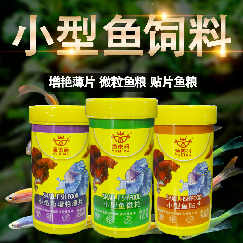 密码小型热带鱼粮薄片增艳粘贴