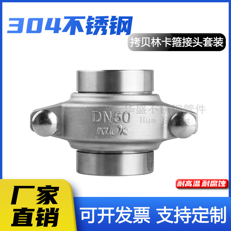 304不锈钢拷贝林卡箍接头套装