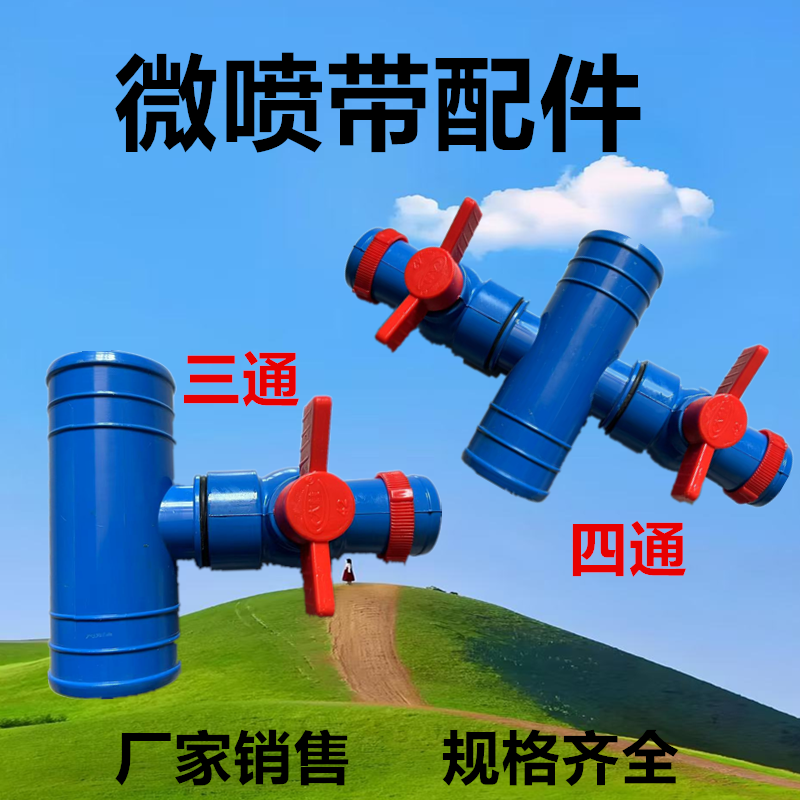 微喷带三通四通带开关