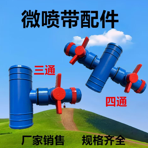 微喷带三通四通带开关