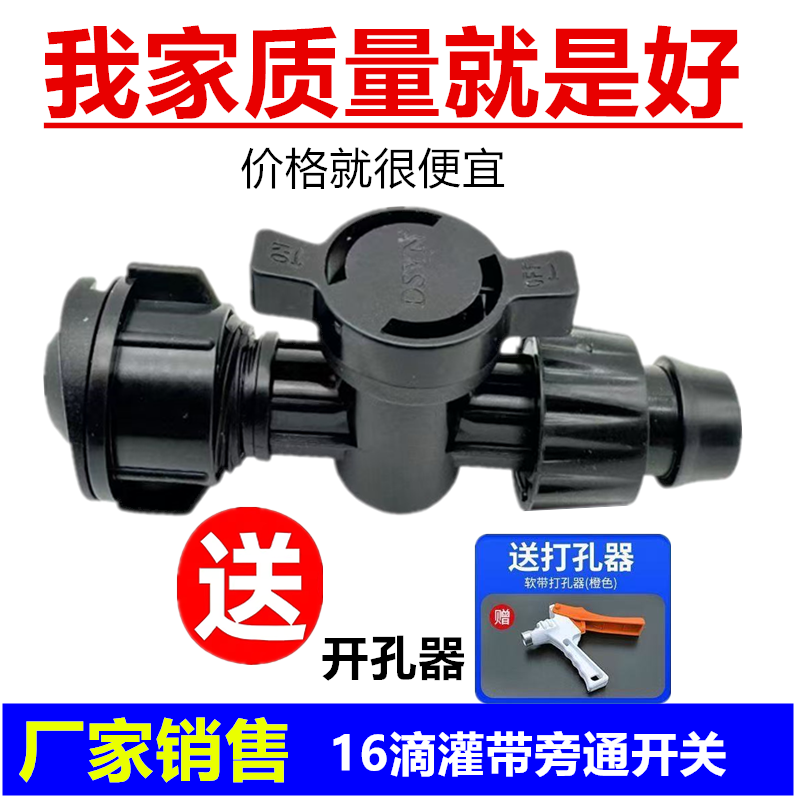 16旁通开关软带旁通阀贴片式滴灌带软管开关接头农用水带主管配件