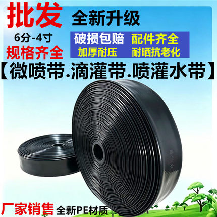 喷灌水带6分1寸1.5寸 地喷水管滴灌带农用微喷带滴灌灌溉软水管