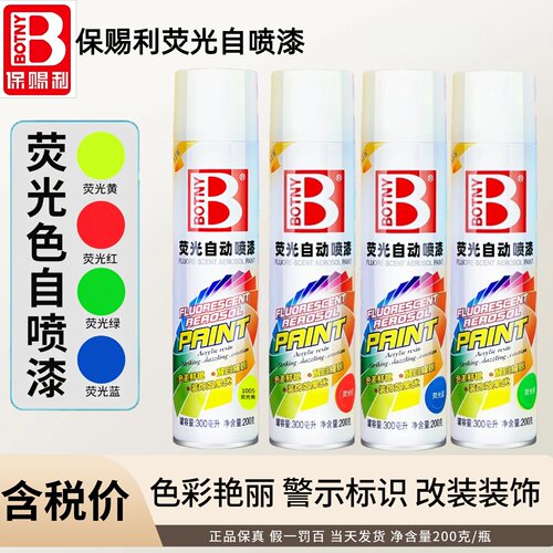 荧光漆自动喷漆炫彩自喷漆