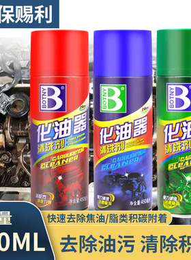实体店 保赐利化油器清洗剂 强力去污汽车发动机节气门积碳化清剂