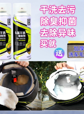 摩托车电动车头盔清洗剂除臭抗菌