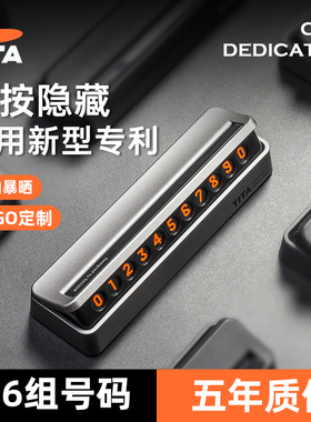 TITA汽车临时停车牌挪车手机电话号码牌留号器车载金属摆件男定制