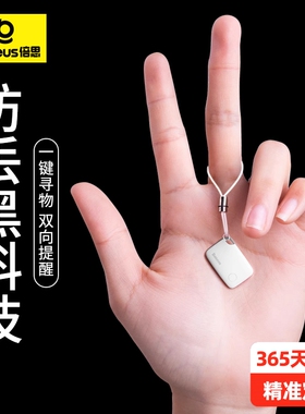 倍思 防丢器找手机钱包定位挂绳寻物汽车钥匙扣出门提醒蓝牙智能呼叫双向报警u盘优盘宠物猫儿童老人寻找背包