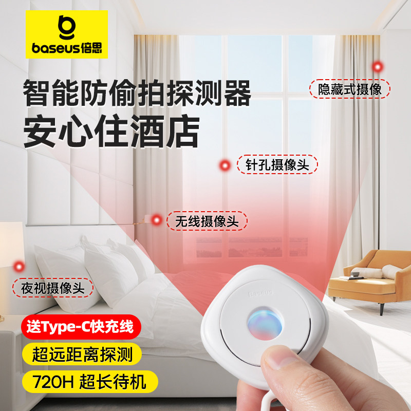 倍思多功能红外线探测器酒店智能防窥摄像头信号反监控检测仪出差属于什么档次？