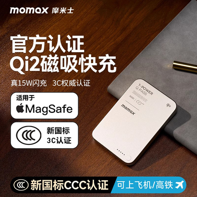 【3C认证Qi2标识】MOMAX摩米士无线磁吸充电宝2025新款适用华为苹果16超薄便携MagSafe专用快充可上飞机定制