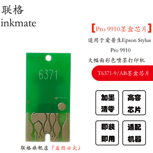 Pro Stylus 联格适用爱普生Stylus 9910打印机清零9910墨盒芯片Epson T6379 9910 C8901废墨仓芯片T5971