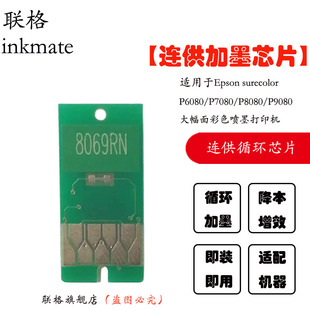 饰画相框厂菲林制版 联格适合爱普生P6080连供芯片P8080墨盒芯片Epson 11色装 9色 打印机清零 P7080芯片P9080