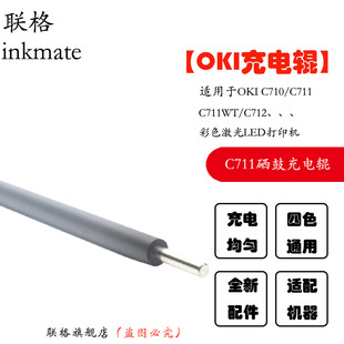 C711 彩色打印机磁辊显影辊 C710硒鼓充电辊isys C712 联格适用OKI ES7412 C711WT edge850标签机ES6410 C610