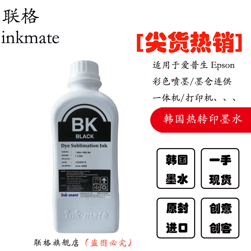 联格韩国原装进口热转印墨水