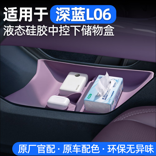适用于深蓝L06硅胶中控下储物盒