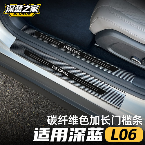 适用深蓝L06迎宾踏板门槛条