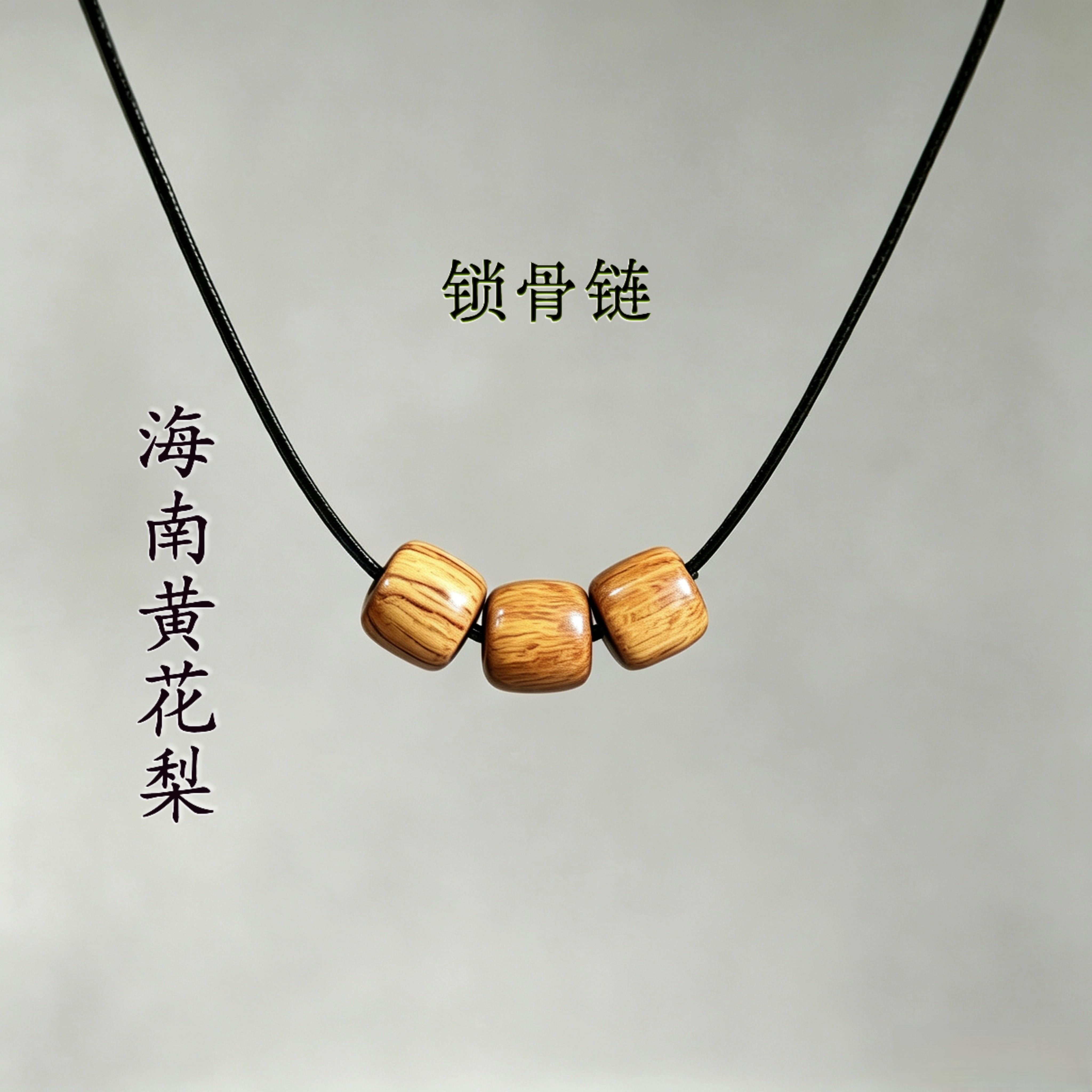 天然海南黄花梨木珠锁骨链 极简素圈黑绳项链禅意文艺穿搭配饰
