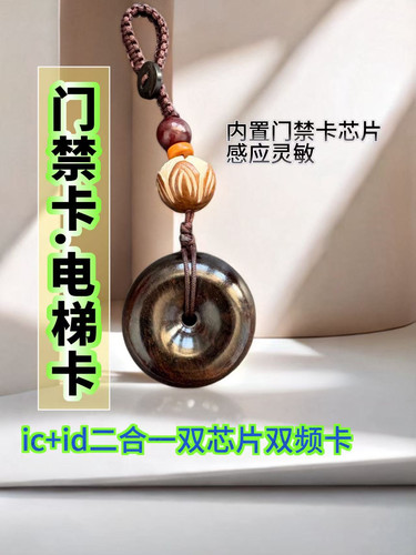 紫光檀ic门禁卡电梯卡icid二合一双频卡复制空卡钥匙扣包包挂件