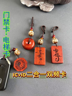 id实木定制雕刻门禁卡cuid复制卡电梯卡icid双频卡檀木雕刻钥匙扣