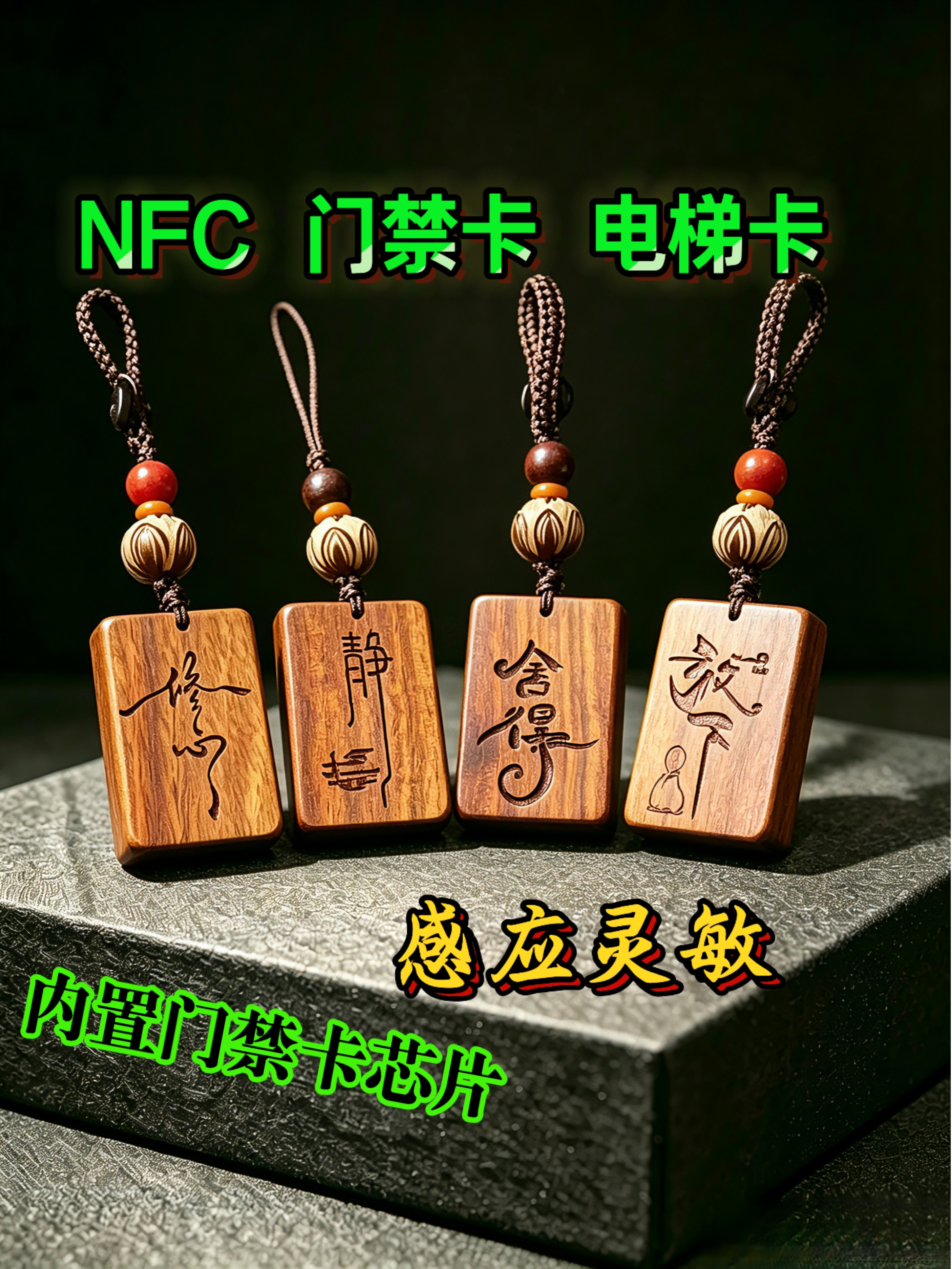 天然檀木ID门禁卡电梯卡ICID双芯片二合一ic复制卡钥匙扣挂件NFC