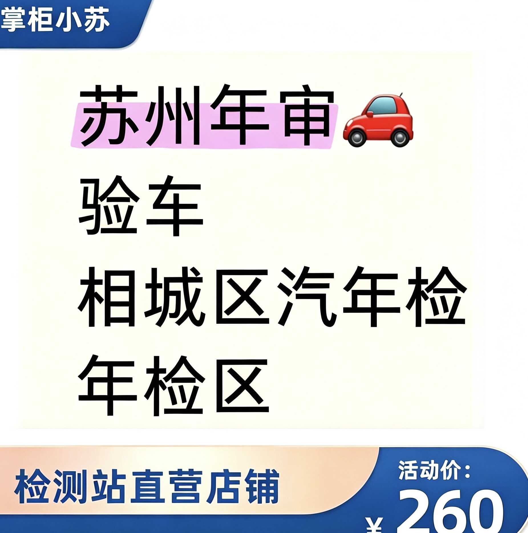苏州汽车年审验车吴中区姑苏区园区汽车摩托车年检单位年审新能源