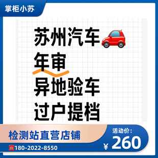 苏州汽车过户年审代检 | 六年上线异地年审代办 | 极速出证免排队