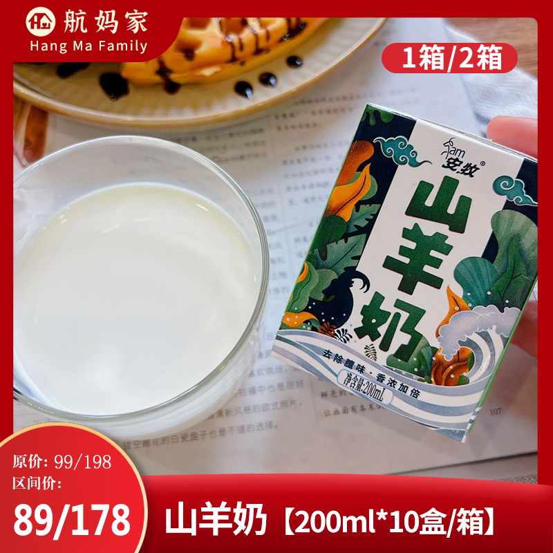 航妈家 安牧山羊奶营养醇香易吸收无膻味儿童成人含钙羊奶10盒/箱 咖啡/麦片/冲饮 羊奶 原图主图