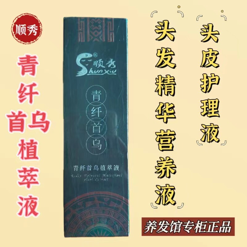 顺秀青丝首乌植萃液青纤头皮护理液头发精华营养水滋养护发根正品