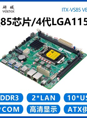 研域VS85机器视觉工控主板6多网口4POE2串Q85迷你ITX LGA1150工业