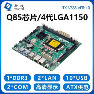 研域VS85机器视觉工控主板6多网口4POE2串Q85迷你ITX LGA1150工业