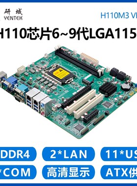 研域H110M3工控主板MATX工控机6/7/8/9代LGA1151双网6串PCI/PCIE
