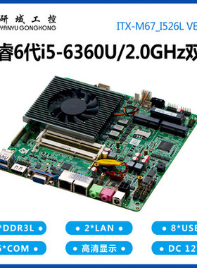 研域工控M67-I522 6360U迷你itx主板双网口双串工业电脑2个RS485
