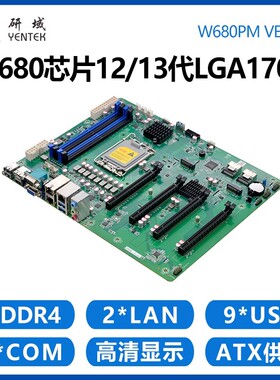 研域W680PM工控12/13代LGA1700工业ATX3网口8SATA4PCIEx16主板