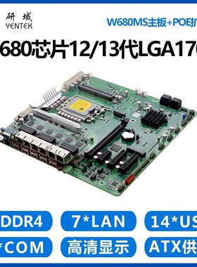 研域W680MS工控机主板12/13代LGA1700服务器7网口POE工业电脑MATX