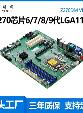 研域Z270DM工控机主板4/5G6/7/8/9代1151针台式工业服务器双网6串